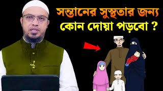 সন্তা‌নের সুস্থতার জন্য কোন দোয়া পড়বো  শায়খ আহমাদুল্লাহ (হা‌ফিঃ) islamic_answer_24h