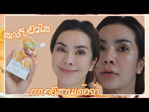 สครับผิวราคาหลักสิบ ตัวช่วยผลัดเซลล์ผิวเก่า  เปิดผิวขาวเนียน | รีวิวภาษาอีสาน