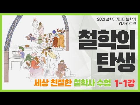 [철학아카데미] 김주연의 세상 친절한 철학사 01-1강: 철학의 탄생