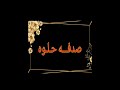 اغنيه روم صدفه حلوه اغنيه روم صدفه حلوه