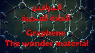 محاضرة تعريفية بمادة الجرافين أو المادة العجيبة  Introduction to Graphene the wonder material