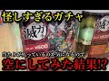 【鬼滅の刃】怪しいガチャを空にして当たりが入っているか検証してみました。パロディ商品も含まれていますと書かれた滅ガチャ、子供が回したいと駄々をこねたらこの動画を見せてあげてください。