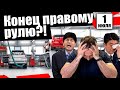 ЗАПРЕТ ПРАВОГО РУЛЯ 1го ИЮЛЯ - СМОТРЕТЬ ВСЕМ !