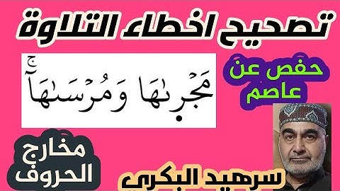 كيف نقرأ كلمة (( مجريها)) في سورة هود ..