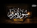 سورة مريم كاملة الشيخ سعود آل جمعة Saud Al Juma A Surah Maryam