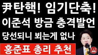 긴급! 이준석, 윤석열 임기단축 개헌, 탄핵을 입에 담았다! 당선직후 오만함이?  (진성호의 융단폭격)