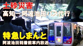 【車内放送】特急しまんと9号（2000系　阿波池田－高知間バス代行　JR四国チャイム　阿波池田到着前）