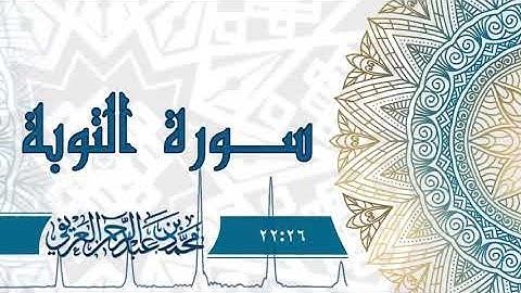 سورة التوبة   د  محمد العريفي Sourat AtTaubah Muhammad Al Arifi