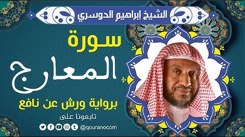 سورة المعارج لفضيلة الشيخ إبراهيم الدوسري 💚 برواية ورش عن نافع