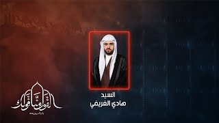 ليلة 30 من شهر صفر | الخطيب السيد هادي الغريفي | صفر_1445 محرم مباشر live