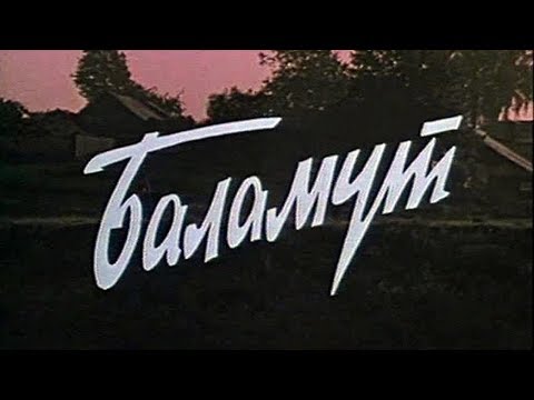 Баламут