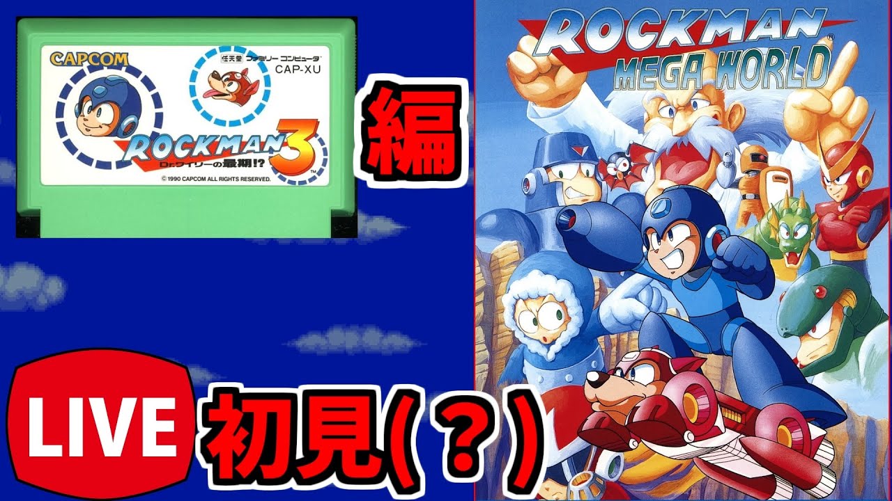 ロックマンメガワールド】SEGAAAAAAロックマン 3編(初見)【レトロ