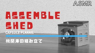 (ASMR)機関庫の組み立て / Assemble Shed (きかんしゃトーマス/Thomas&Friends) capsule toy【カプセルプラレール】