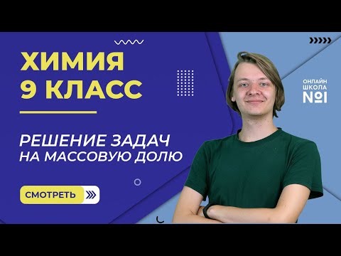 Решение задач на массовую долю. Практическое занятие. Видеоурок 40. Химия 9 класс