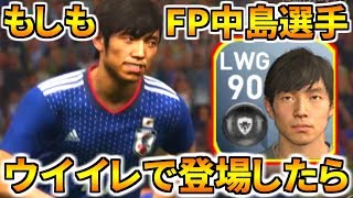 もしもFP総合値90中島選手がウイイレで登場したら!日本代表中島使ってウルグアイに挑んでみた!【ウイイレ2019】 サントス舞人 検索動画6 もしもFP総合値90中島選手がウイイレで登場したら!日本代表中島使ってウルグアイに挑んでみた!【ウイイレ2019】 サントス舞人 検索動画 6