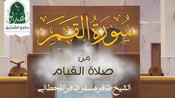 سورة القمر كاملة من صلاة القيام | الشيخ ظافر مسفر ظافر القحطاني | جامع الصديق
