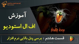 آموزش نرم افزار اف ال استودیو | قسمت هشتم : پنل بالایی و بروزر | دوره آموزش نرم افزار اف ال استودیو