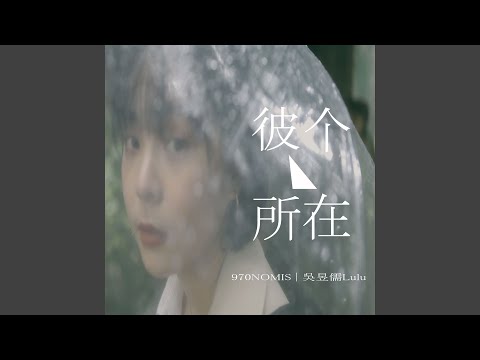 彼个所在