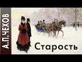 Антон Чехов «Старость» аудиокнига