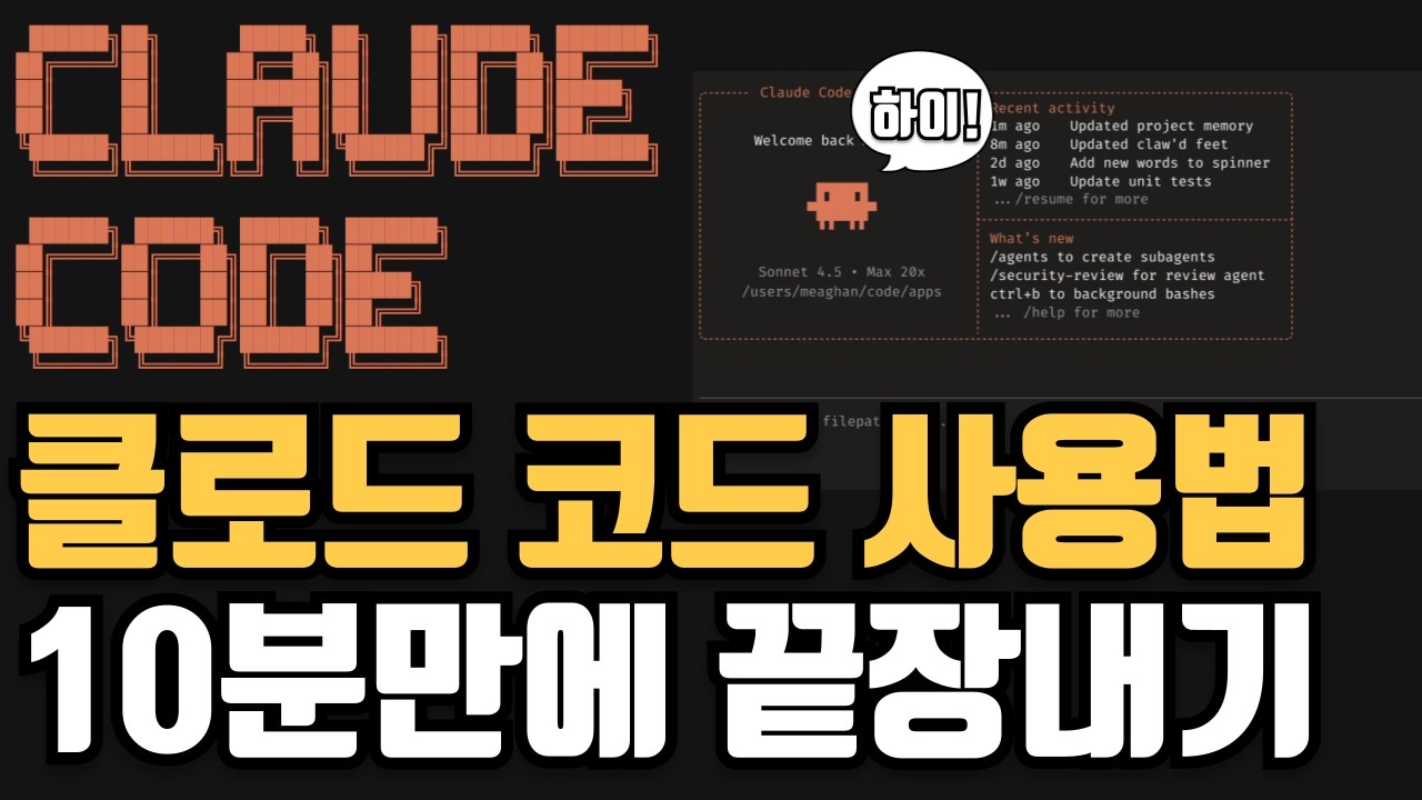 왕초보도 10분만에 끝내는 클로드 코드 사용법 (초보자도 이해하기 쉽게 설명)