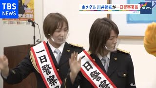 東京五輪金メダリスト川井姉妹が一日署長、交通安全呼びかけ