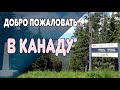 ОС #175 / Из США в Канаду на машине. Из штата Монтана в Уотертон-Лейкс, Альберта, Канада #roadtrip