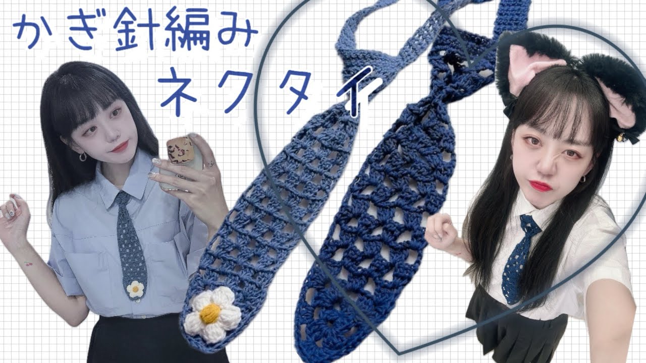 かぎ針編み｜ネクタイ👔未来の旦那様に、締めてあげたいネクタイを編んでみました。
