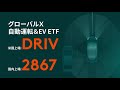 グローバルX 自動運転＆EV ETF（DRIV, 2867）
