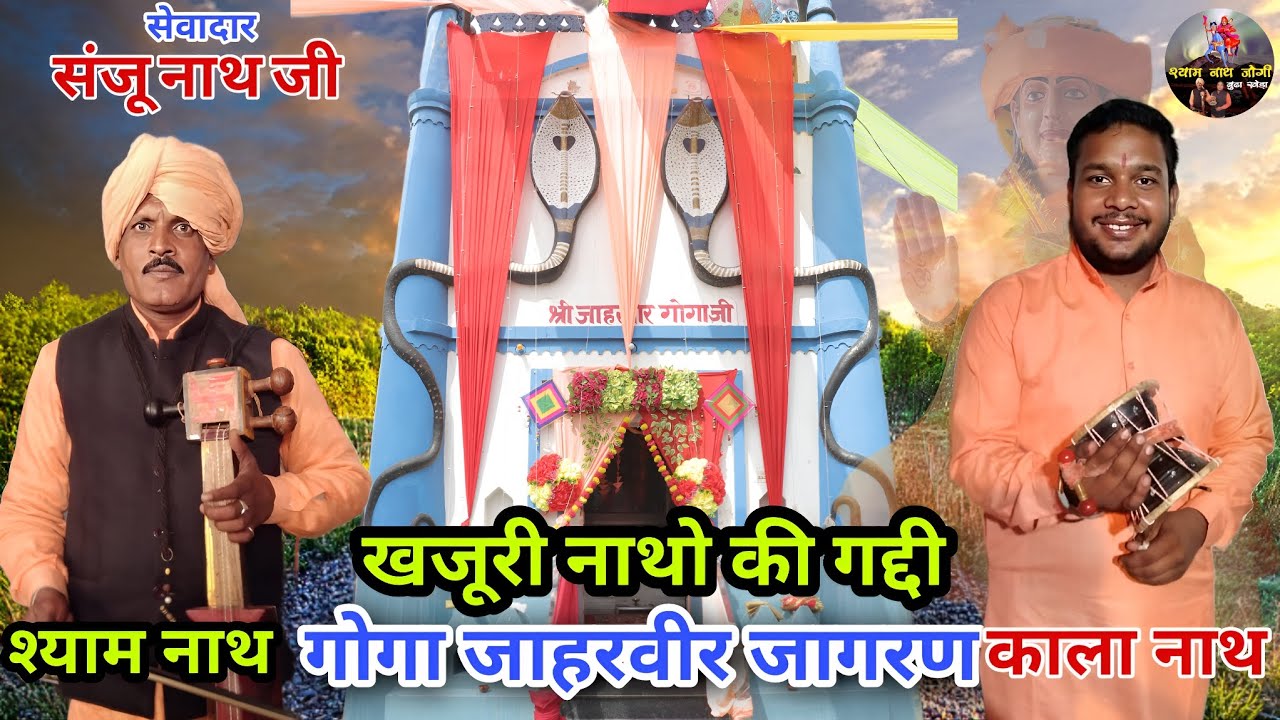 गोगा जाहरवीर का सुंदर जागरण l Khajuri Darbar l Sunju Nath Ji l Shyam Nath Jogi l SIRIYAL KI FRIYAAD