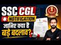 😱SSC CGL NOTIFICATION  | जानिए क्या है बड़े बदलाव ? 🤔#ssccgl #ssc_cgl_new_exam_pattern