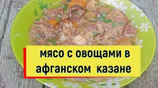 МЯСО С ОВОЩАМИ В АФГАНСКОМ КАЗАНЕ #мясо #овощи #говядина #казан #рецепт