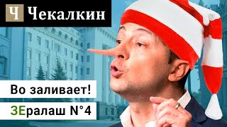 ЗЕралаш N°4. Від Веселих Яєць!