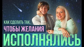 Как сделать так, чтобы желания исполнялись. Прямой эфир. Ответы на вопросы