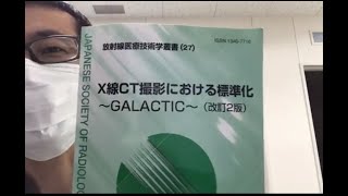 CT撮影のバイブル降臨！！『 GALACTIC ギャラクティック 』！！ご紹介します！！