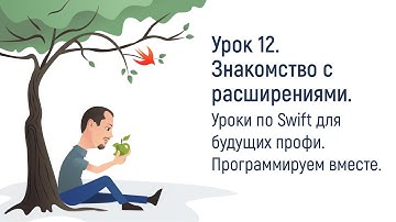 Урок 12. Учимся работать с Extension в Swift. Бесплатные уроки по Swift на русском для начинающих.