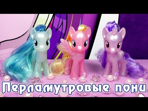Перламутровые пони - обзор игрушек Май Литл Пони (My Little Pony) Перламутровые пони - обзор игрушек Май Литл Пони (My Little Pony)