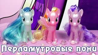 Перламутровые пони - обзор игрушек Май Литл Пони (My Little Pony) Перламутровые пони - обзор игрушек Май Литл Пони (My Little Pony)