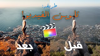 اسهل شرح لطريقة تلوين الفيديو في المونتاج // فاينل كت برو  (Final Cut Pro)