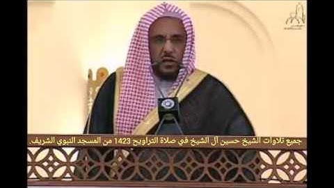 جميع تلاوات الشيخ حسين آل الشيخ في صلاة التراويح 1423 هـ من المسجد النبوي الشريف .