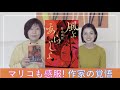 マリコも感服！作家の覚悟が詰まった作品『風よあらしよ』.