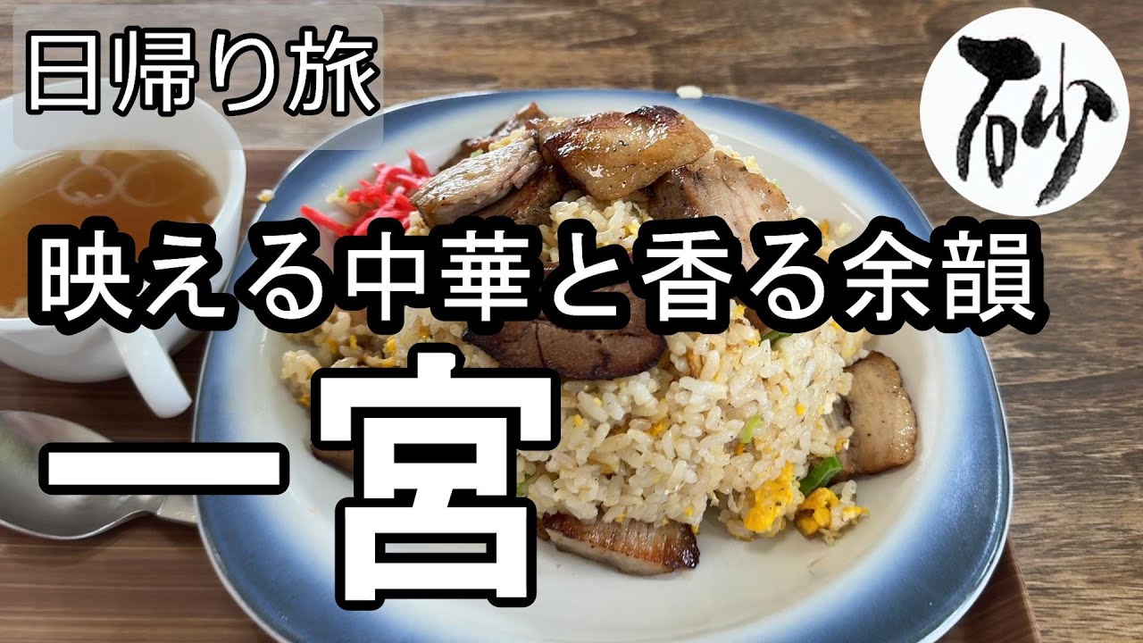 【ナイスなシニアの日帰り旅＠一宮#13】愛知県一宮市（2025年06月13日）