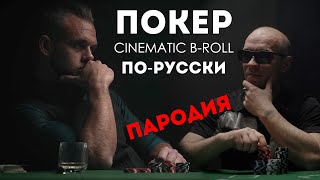 Игра в Покер Пародия на Видео Peter Lindgren A Cinematic Poker B Roll