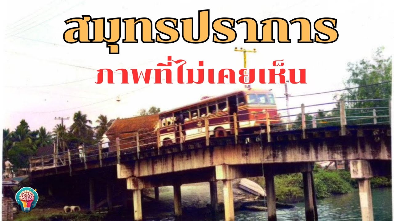 ย้อนเวลาหาอดีต [สมุทรปราการ] ภาพเก่าในอดีต