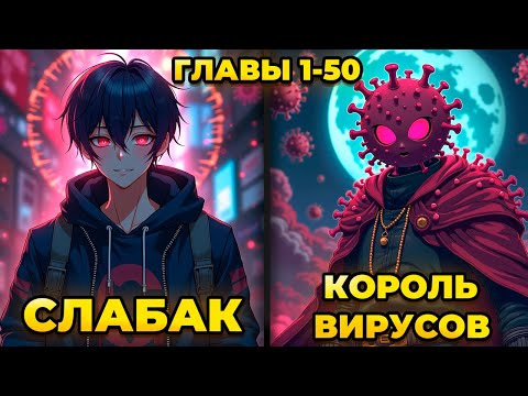 СУДНЫЙ ДЕНЬ: Я, КОРОЛЬ ВИРУСОВ | ГЛАВЫ 1-50 | ОЗВУЧКА МАНГИ
