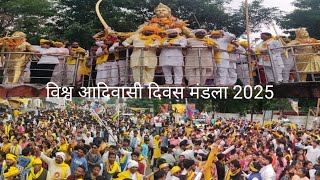 विश्व आदिवासी दिवस मंडला || 9 अगस्त 2025 #mandlamp #vishwaadivasidiwas 