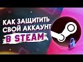 Как защитить свой STEAM АККАУНТ от 