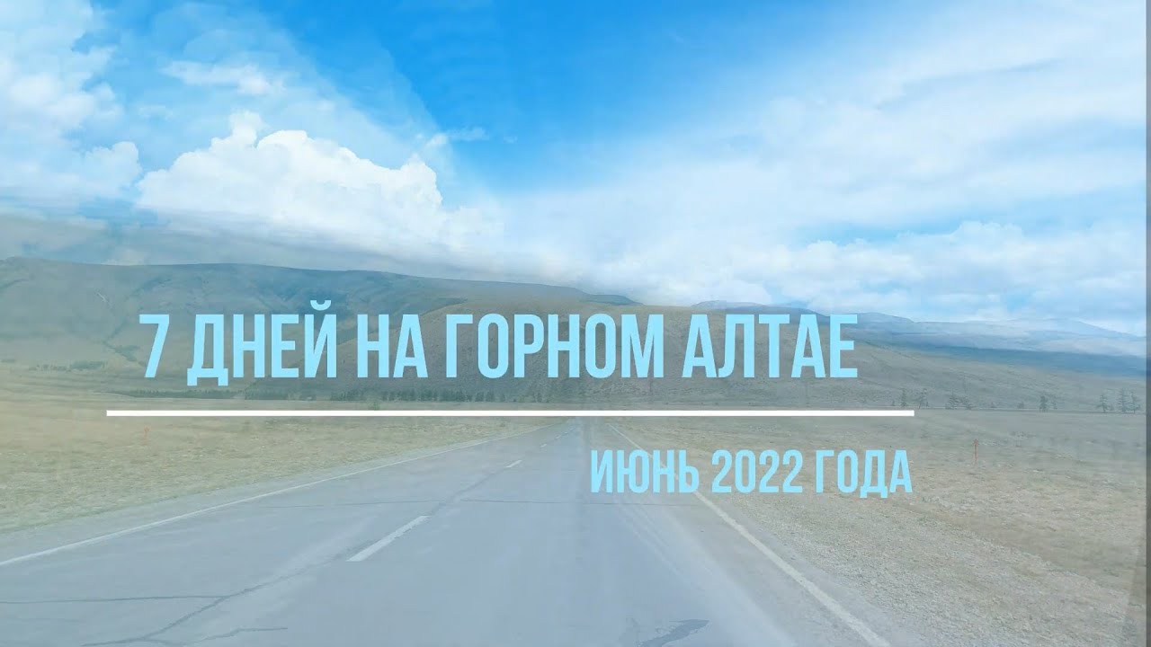 Алтай июнь 2024