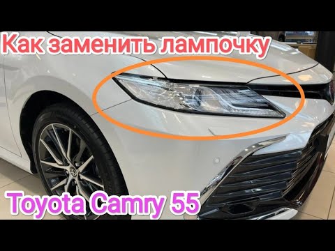 Замена лампочки фары Toyota Camry 55