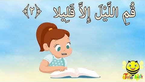 سورة المزمل من 1 الى 8