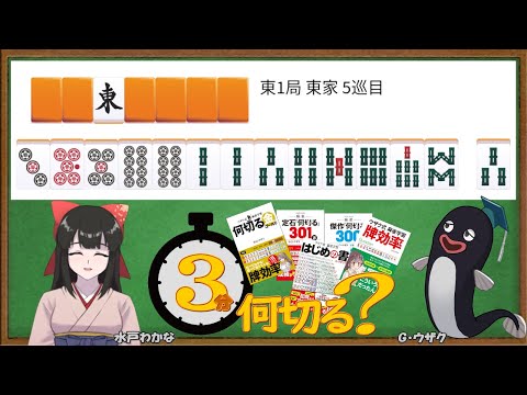 【麻雀教室/水曜日担当】3分麻雀何切る講座withウザク先生 #155【初心者から上級者まで】